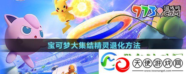 宝可梦大集结精灵怎么退化