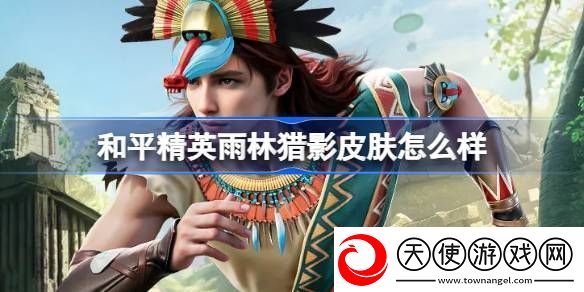 和平精英雨林猎影皮肤怎么样