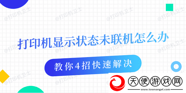 打印机显示状态未联机怎么办