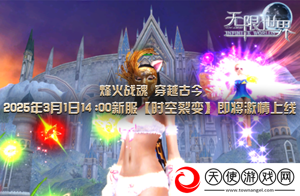 无限世界新服下午2点启