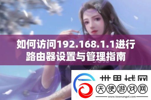 如何访问192.168.1进行路由器设置与管理指南
