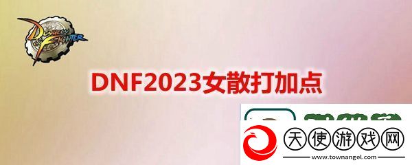 DNF2023女散打技能怎么加点