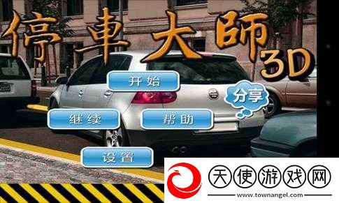 停车大师3D内购修改攻略