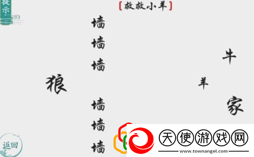 离谱的汉字救救小羊怎么玩
