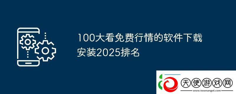100大看免费行情的软件下载安装2025排名