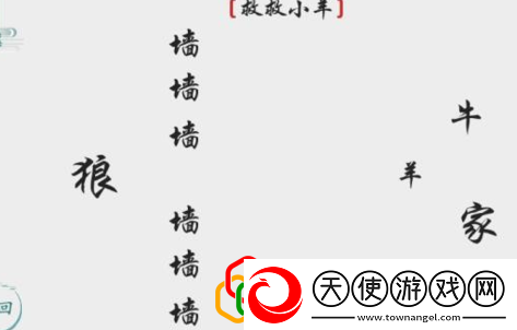 离谱的汉字救救小羊怎么玩