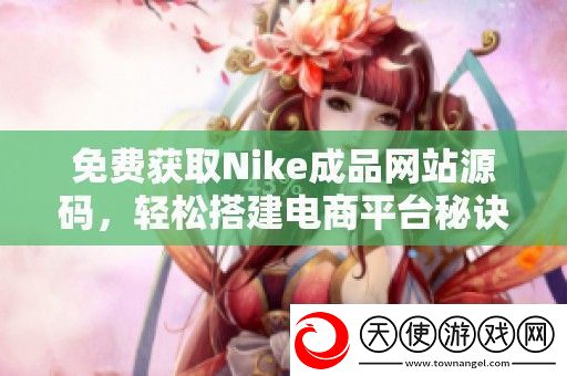 免费获取Nike成品站源码