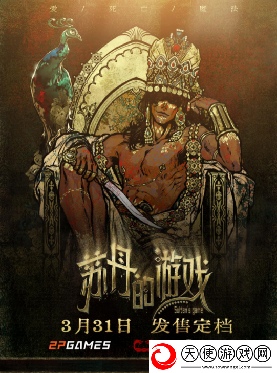 生存卡牌RPG苏丹的游戏定档3月31日正式发售!