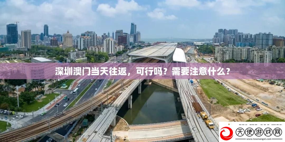 深圳澳门当天往返