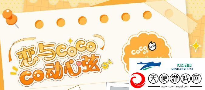 恋与制作人coco联名活动怎么样