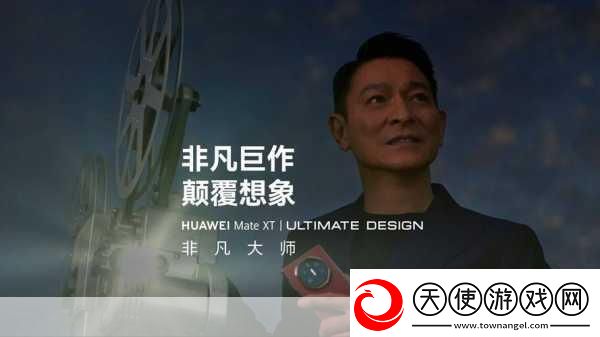 刘德华携手华为Mate