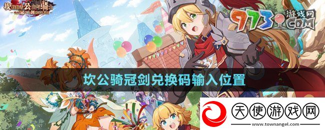 坎公骑冠剑兑换码在哪里输入