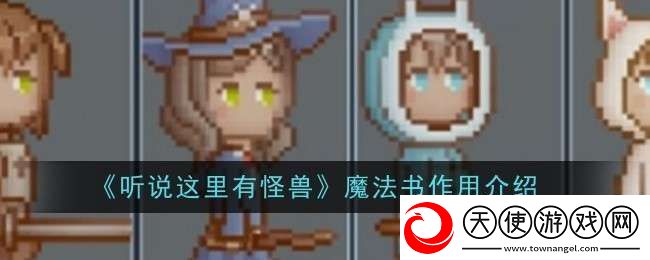 听说这里有怪兽魔法书作用是什么