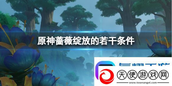 原神蔷薇绽放的若干条件怎么做