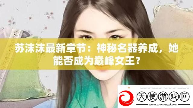 苏沫沫最新章节