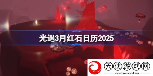 光遇3月红石碎片在哪里呢