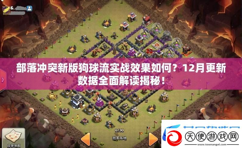 部落冲突新版狗球流实战效果如何