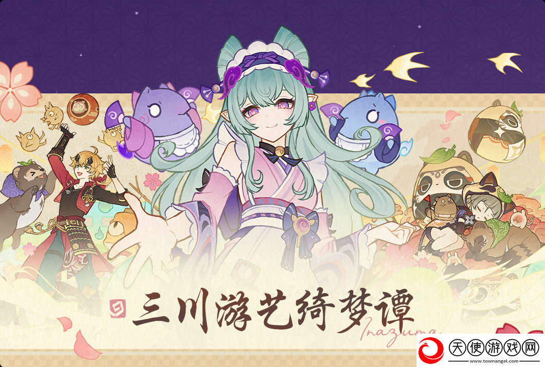 原神三川游艺绮梦谭第一天怎么过