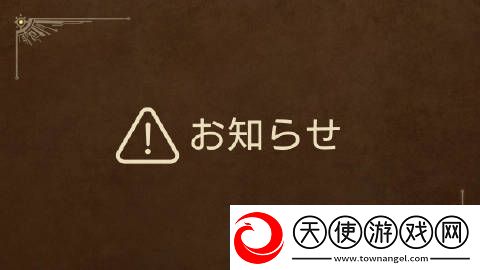 卡普空将发布怪物猎人荒野补丁发布时将强制断联