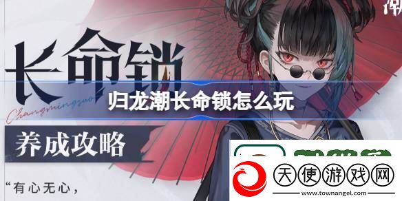 长命锁培养攻略
