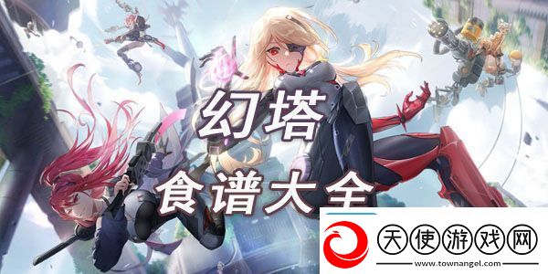 幻塔食谱大全