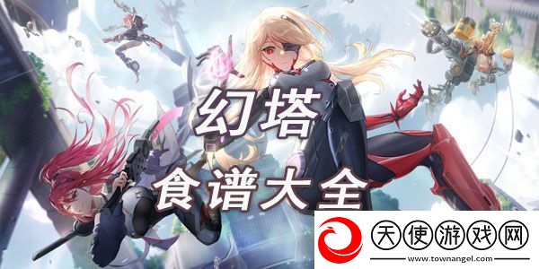 幻塔食谱大全