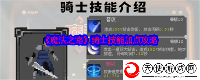 魔法之路骑士技能加点攻略