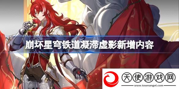 崩坏星穹铁道凝滞虚影新增内容凝滞虚影新增内容介绍