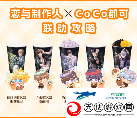 恋与制作人coco联名活动怎么样