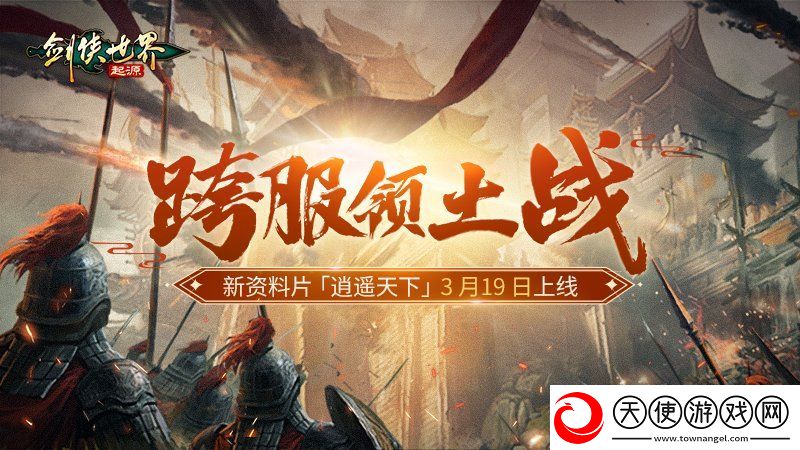 新门派逍遥！剑侠世界