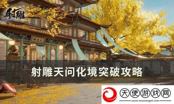 射雕天问化境突破攻略