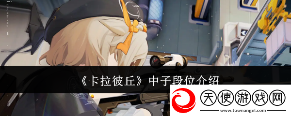 卡拉彼丘中子段位介绍
