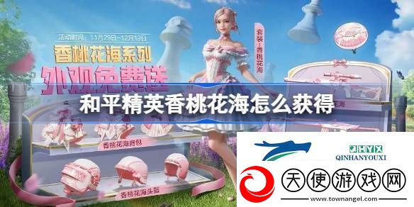 和平精英香桃花海免费获取方法