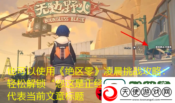 绝区零凌晨挑战攻略