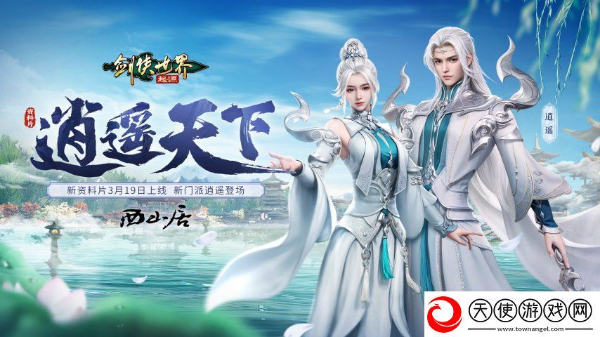 新门派逍遥！剑侠世界