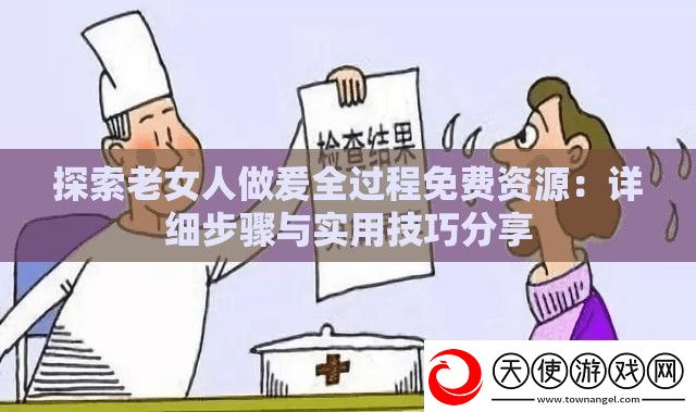 探索老女人做爰全过程免费资源