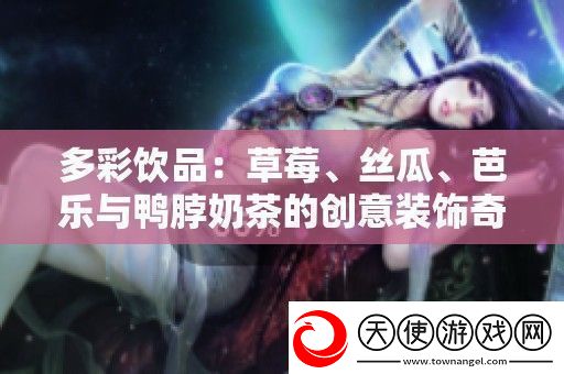多彩饮品
