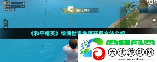 和平精英绿洲世界鱼饵怎么获取