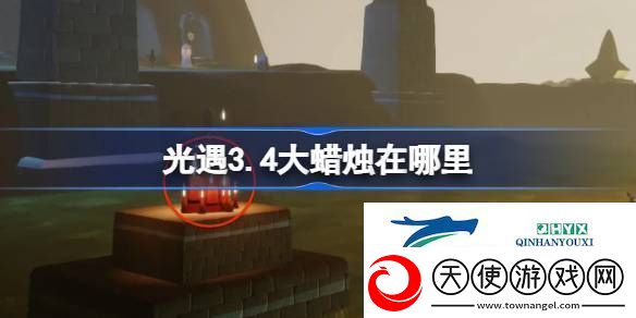 光遇3月4日大蜡烛位置攻略