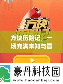 方块历险记