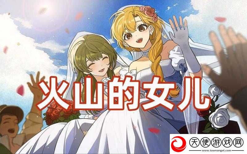 火山的女儿