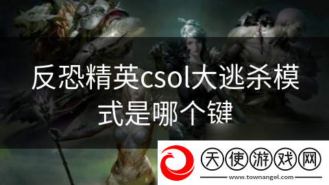 反恐精英csol大逃杀模式是哪个键