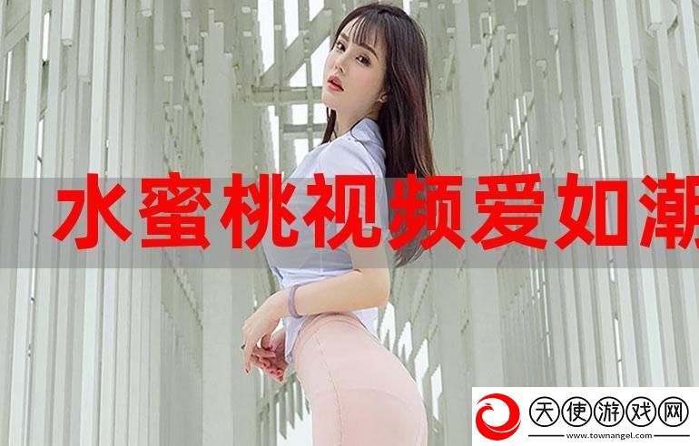蜜桃