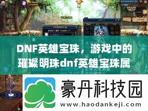 DNF英雄宝珠中的璀璨明珠dnf英雄宝珠属性