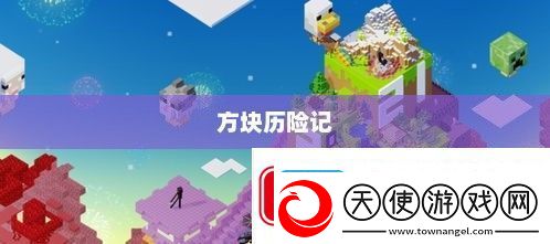 方块历险记