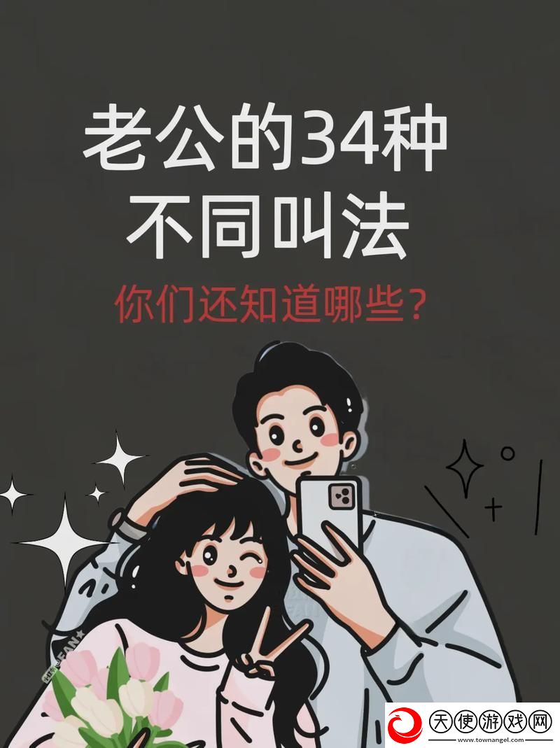 人前叫爸爸人后叫老公