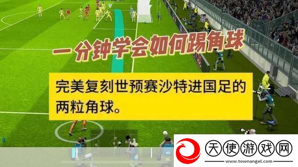 实况足球2012综合攻略进阶技巧