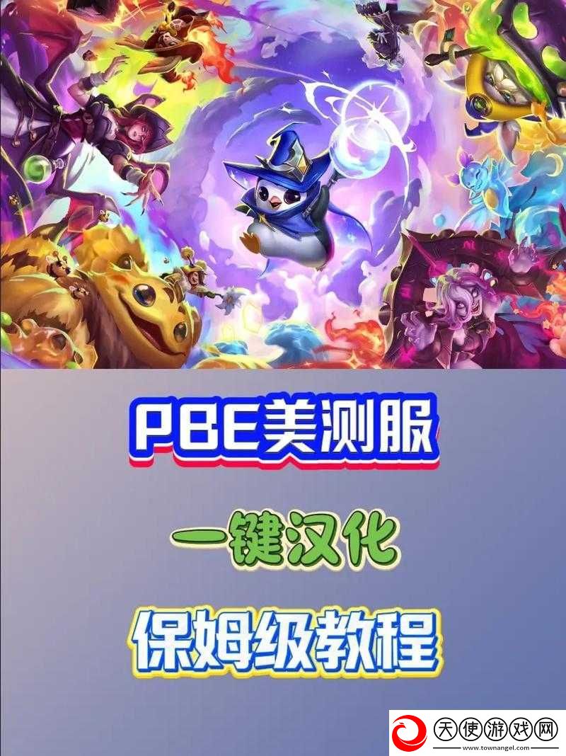 LOL美测服如何汉化
