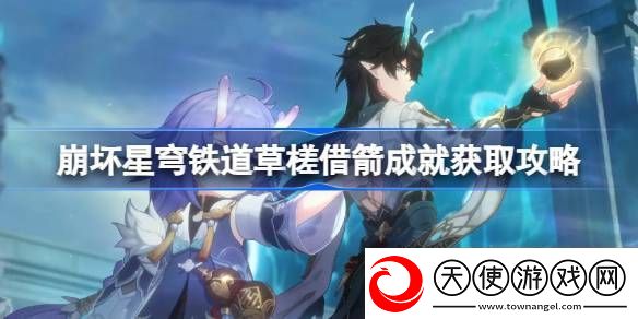 崩坏星穹铁道草槎借箭怎么获取