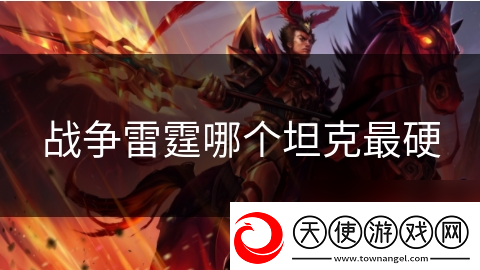 战争雷霆哪个坦克最硬